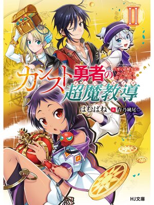 cover image of カンスト勇者の超魔教導<オーバーレイズ>: 2 ～今度は盗賊少女とおっさん共を弟子にしてみた～